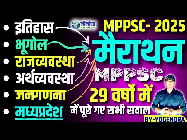 MPPSC PRE-2025 Marathon | MPPSC PYQ | BY-YOGENDRA | #pyq #mcq #mppsc2025 #mppscpre #pre #pt #upsc