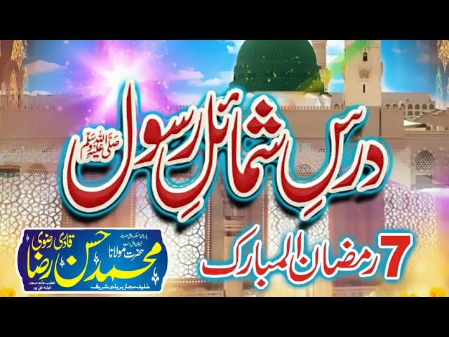 Dars-e-Shamail-e-Rasool SAW By Hazrat Molana Muhammad Hassan Raza Qadri // Day 7