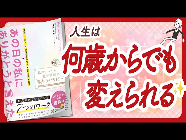 🌈幸せの波動で人生は何歳からでも変えられる🌈 "私のすべてを私が許可する「眠りのセラピー」" をご紹介します！【七海文重さんの本：潜在意識・催眠・引き寄せ・自己啓発などの本をご紹介】