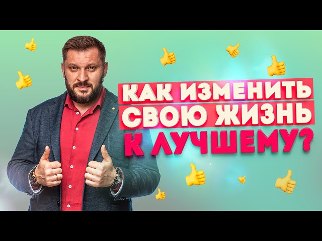 Меняем отношения и жизнь к лучшему!