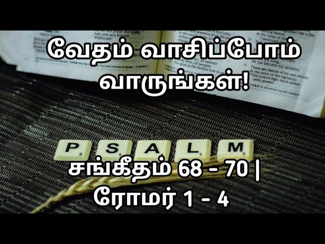 வேதம் வாசிப்போம்! வாருங்கள்! 314 (24- 184) | சங்கீதம் 68 - 70 | ரோமர் 1 - 4 | @meimarai | #live