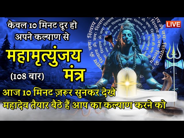 LIVE30.1🔴 महामृत्युंजय मंत्र - 108 बार | बस 10 मिनट दूर हो अपने कल्याण से | एक बार जरूर सुनकर देखें