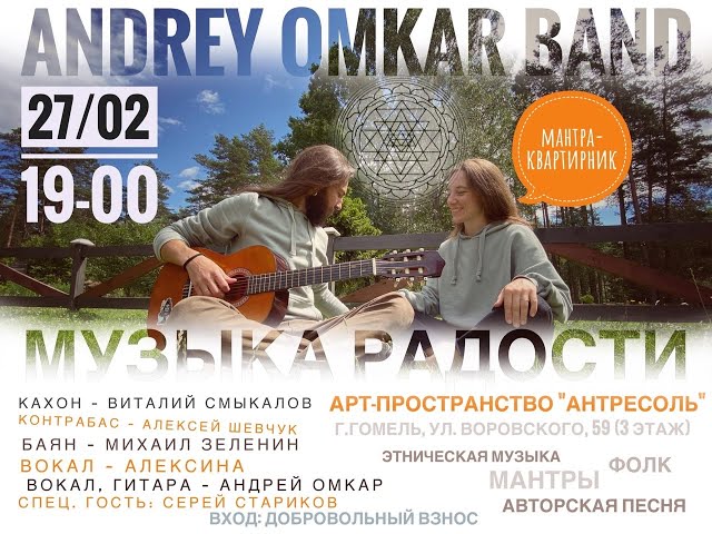 "Andrey Omkar BAND" Kirtan LIVE 27-02-2021 (Gomel-Belarus) - Андрей Омкар. Запись киртана в Гомеле.