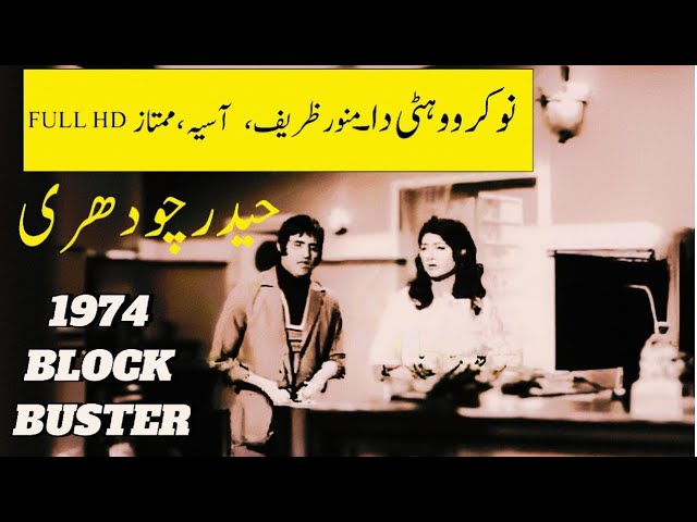 Nokar Wohti Da (1974) | Super Hit Punjabi Classic | Full HD Pakistani Old Film | Manawar Zafar