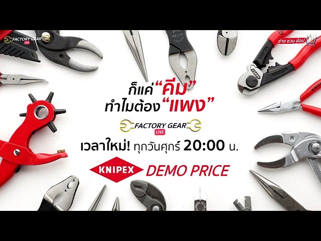 ก็แค่ "คีม" ทำไมต้องแพง By Factory Gear Live ช่วง "ช่าง ชวน ช้อป"