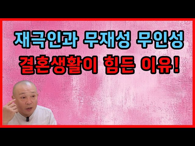 재극인과 무재성 무인성 결혼생활이 힘든 이유!