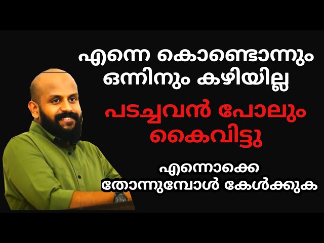 എന്നെ ഒരു വസ്തുവിനും കൊള്ളില്ല #pmagafoor  #motivation