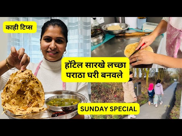 हॉटेल सारखे लच्छा पराठा घरी बनवले  | Sunday Special | काही टिप्स  #1172