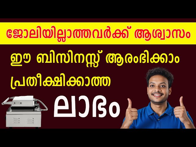 ചിലവ് കുറഞ്ഞ രീതിയിൽ തുടങ്ങാവുന്ന ബിസിനസ്സ് | Business ideas Malayalam 2025