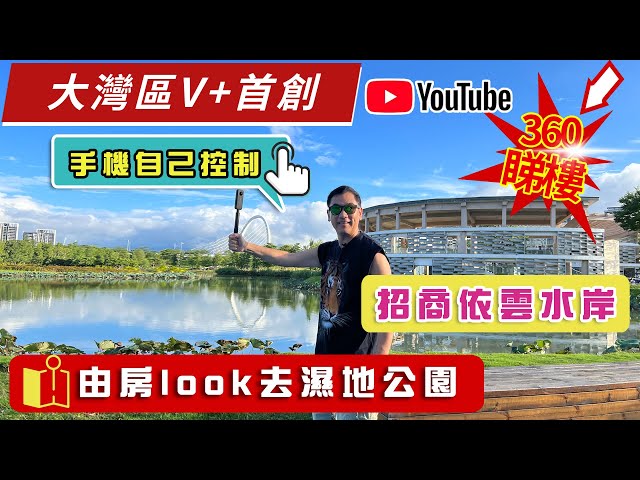 大灣區V+首創｜YouTube 360睇樓｜招商依雲水岸｜手機自己控制｜由房look去濕地公園｜ V+物業聯展中心