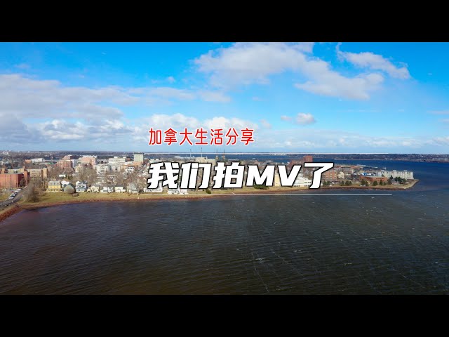 【加拿大留学移民分享-】最近在college学习的一段时间我们跟一位导演一起用专业的电影设备拍摄了一部MV，最近我也有机会拍摄了一些房产的摄影作品，半年没敢拿出来的无人机也重新拿出来使用了