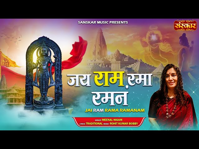 जय राम रमा रमन Jai Ram Rama Raman | Meenal Nigam | Shri Ram Bhajan 2025 | सुपरहिट भजन | Latest