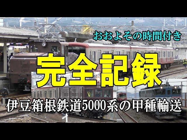 大雄山線の5000系・甲種輸送を追跡撮影した全記録・時刻も