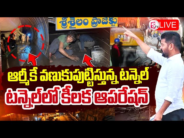 LIVE : SLBC Tunnel Incident Live Updates | SLBC Tunnel Rescue Operation | CM Revanth Reddy