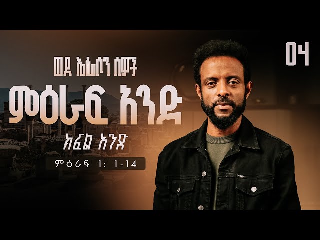 ወደ ኤፌሶን ሰዎች ምዕራፍ አንድ ክፍል 1 | ወደ ኤፌሶን ሰዎች የመጽሐፍ ቅዱስ ጥናት | Book of Ephesians chapter one, part 1