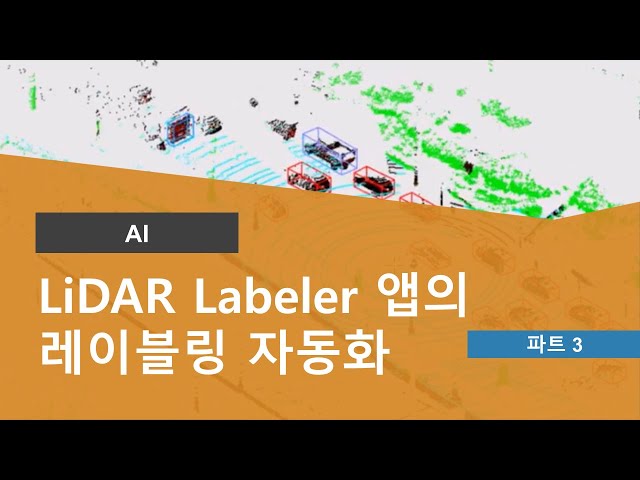 LiDAR Labeler 앱의 레이블링 자동화 | LiDAR Labeler 앱 시작하기, Part 3