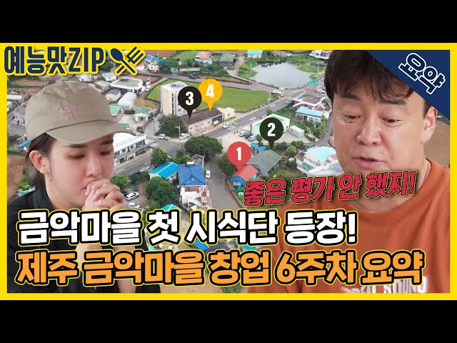 기대했던 호평 & 예상밖의 혹평, 제주 금악마을 6주차 요약 [골목식당|SBS 210929 방송]