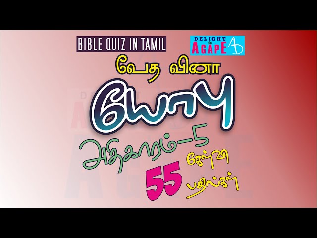 Job Bible Quiz in Tamil | Chapter 5 | யோபு வேதவினா | அதிகாரம் 5