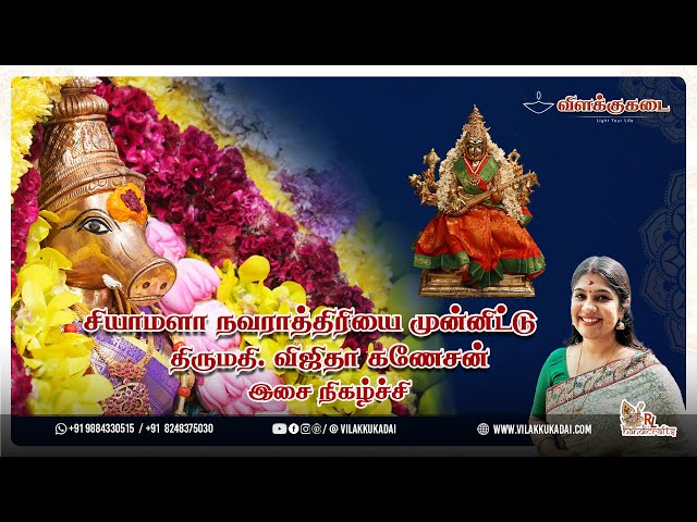 சியாமளா நவராத்திரி மூன்றாவது நாள் | Vilakkukadai | RLHandicrafts #navaratri