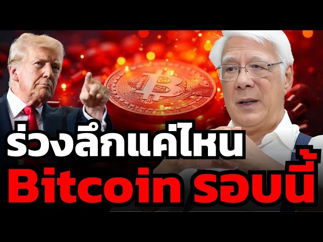 Bitcoin เริ่มปรับฐาน... รอบนี้จะร่วงลงแรงและลึกแค่ไหน ? (ลุงโฉลก)