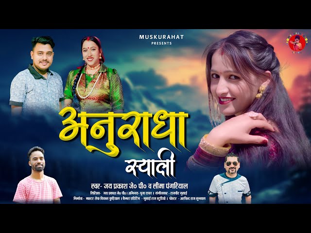 New Garhwali Song 2025 || Anuradha Syali || Jai Prakash J P, Seema Pangriyal || Muskurahat Films