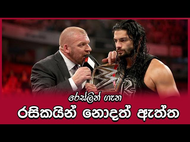 WWE රෙස්ලින් ගැන රසිකයන් නොදත් ඇත්ත - Top 20