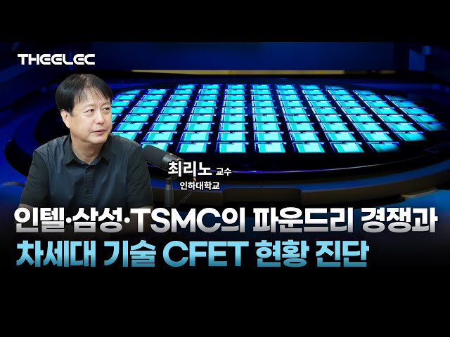 삼성, TSMC, 인텔의 고민 그리고 차세대 반도체 소자 CFET의 미래