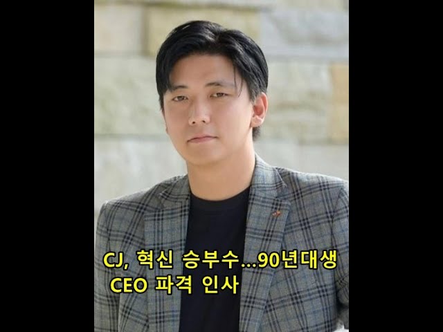 CJ, 혁신 승부수…90년대생 CEO 파격 인사