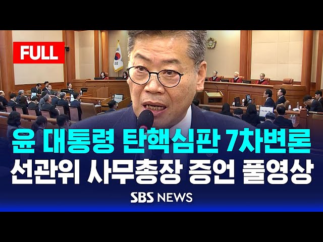 🔴헌재 풀영상 공개 | 김용빈 선관위 사무총장 증언 영상 입수 | 윤 대통령 탄핵심판 7차변론, 이 시각 헌법재판소 현장 영상 | SBS LIVE