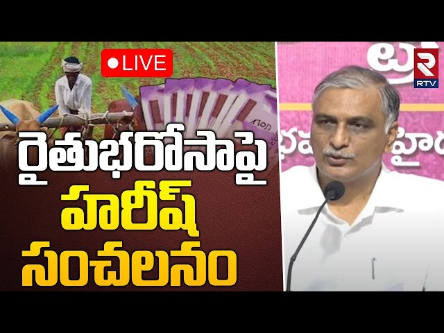 రైతుభరోసాపై హరీష్‌ 🔴LIVE : Harish Rao On Rythu Bharosa | CM Revanth Reddy | RTV