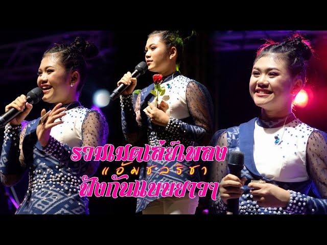 รวมเมดเล่ย์เพลงฟังกันแบบยาวๆไปเลยครับ #แอ้มชลธิชา #แอ้มชลธิชาแกรมมี่โกลด์