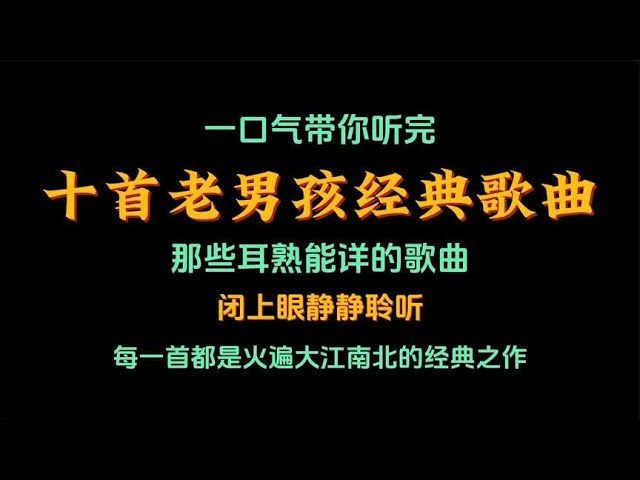 十首老男孩经典歌曲，那些耳熟能详的歌曲，每一首都是经典之作