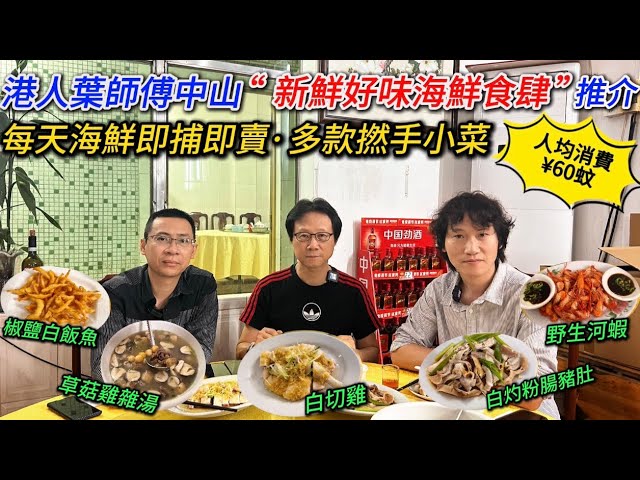 大灣區生活多面睇,香港人在中山[飲食篇:中山好味抵食海鮮食肆推介]