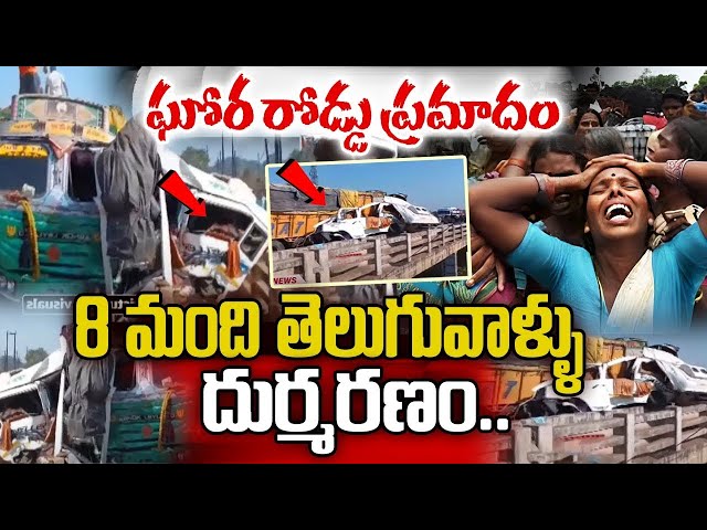 Kumbh Mela Latest Updates : ఘోర రోడ్డు ప్రమాదం | Madhya Pradesh Road Accident | NN MEDIA TRENDING