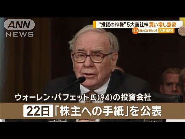 “投資の神様”日本の5大商社株の買い増し意欲【知っておきたい！】【グッド！モーニング】(2025年2月24日)