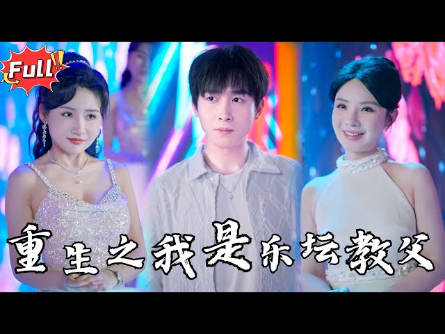 [Multi SUB] 《出道从不诚勿扰给前妻灭灯开始》渣女悔婚嫁明星？我直接杀进娱乐圈！ 曾经的舔狗，如今的天王巨星！#都市 #逆袭 #热血