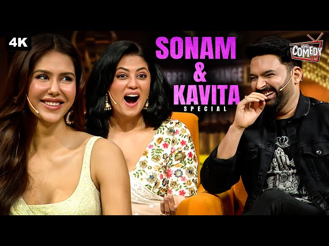 SONAM और KAVITA की अदाओ के दीवाने हुए Kapil Sharma  | Kapil Sharma Show | Comedy Clip