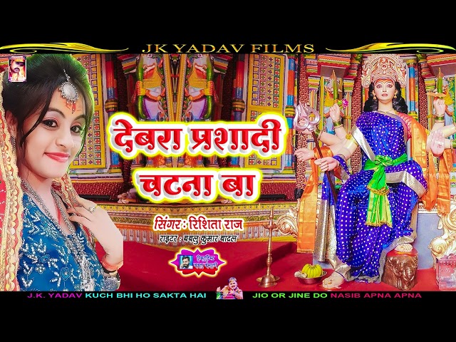 देबरा #प्रशादीचटना बा - #Dewra_Prashadi_Chatna_Ba - #Rishita_Raj - JK Yadav Bhakti