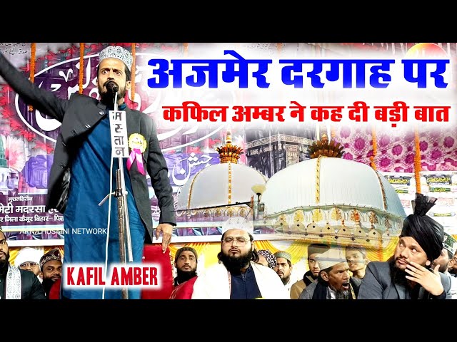 अजमेर शरीफ दरगाह पर कफिल अम्बर ने क्या कहा | Kafil Amber Ajmer Sharif Dargah