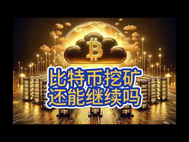 云矿机-比特币-无需自己搭建矿场，在线云挖矿