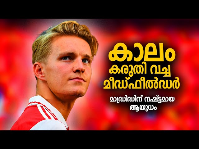 🏳️മാഡ്രിഡിന്  നഷ്ട്ടമായ ആയുധം ⭐🪄.! Martin Ødegaard Malayalam story.! knockout football.!