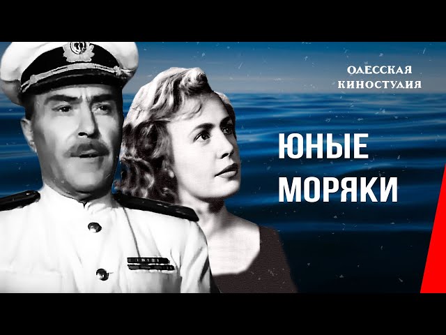 Юные моряки (1939) фильм