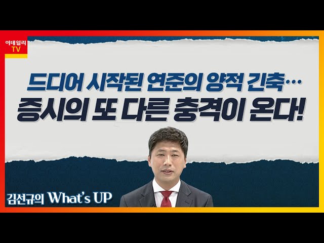 드디어 시작된 연준의 양적 긴축… 증시의 또 다른 충격이 온다_김선규의 왓츠업 (20220603)