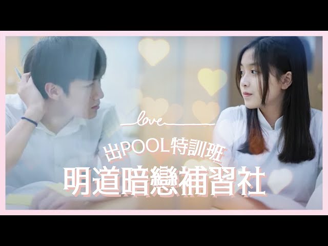 【出pool特訓班】明道．暗戀．補習社👨🏿‍🏫｜慢半拍