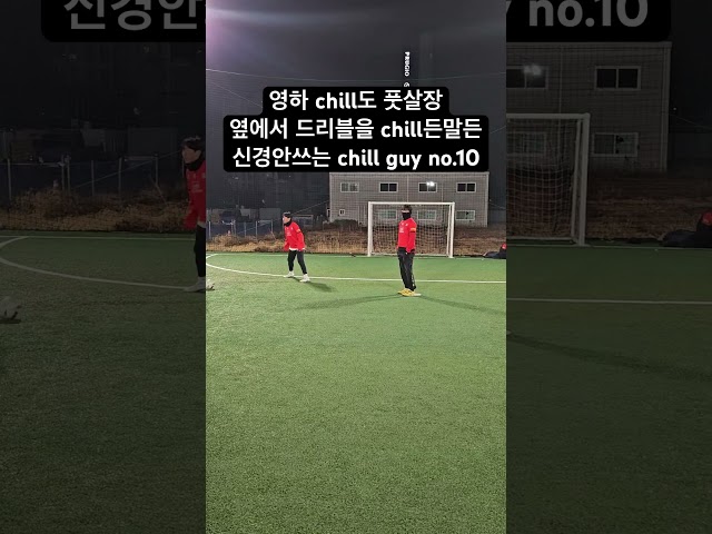 영하 chill도 풋살장 chill guy#풋살 #futsal #football #축구 #soccer #풋살대회 #로켓단fs #chillguy #커스텀유니폼 #축구유니폼