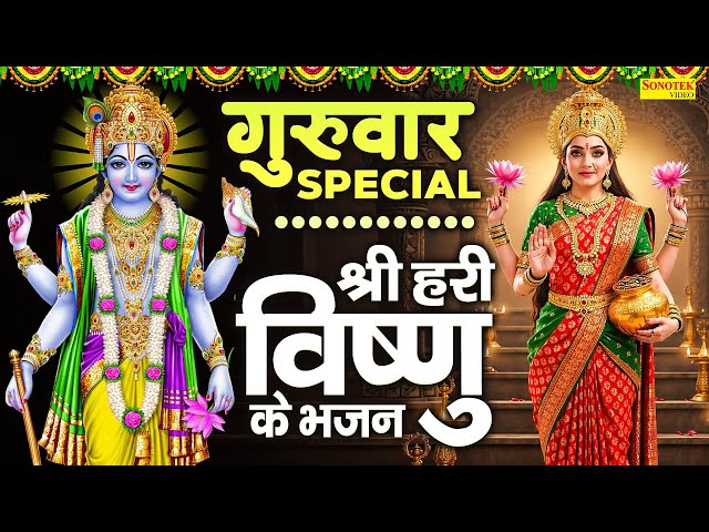 गुरुवार Special भजन | विष्णु अमृतवाणी भजन | विष्णु कथा 2025 | Nonstop Vishnu Bhajan | Vishnu Arti