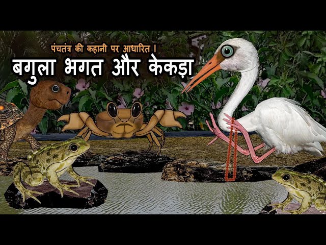 बगुला भगत और केकड़ा | धोखेबाज़ बगुला की कहानी | पंचतंत्र की कहानी | विष्णु शर्मा I धूर्त बगुला भगत