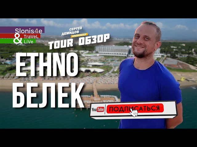 Обзор Ethno Hotel Belek 5* - новый отель в Белеке, Турция. Часть 1