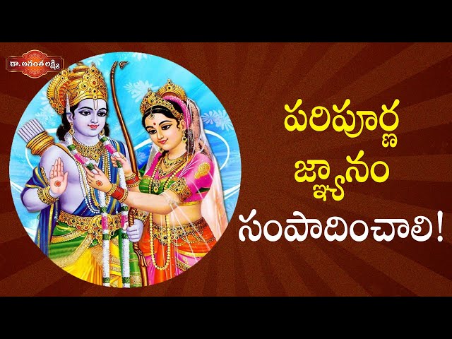 పరిపూర్ణ జ్ఞ్యానం సంపాదించాలి | Lessons To Learn From Ramayanam | Ananta Lakshmi Latest Videos