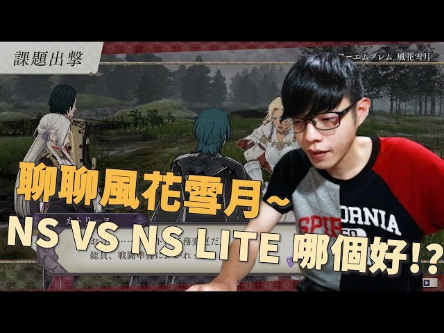 【迪亞】NS VS NS LITE 哪個好!?｜聊聊 風花雪月~【Nintendo switch】